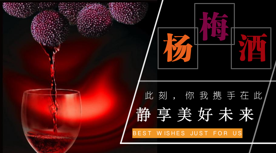 自制楊梅酒的味道 一場時(shí)光與果香的邂逅